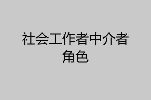 社会工作者中介者角色