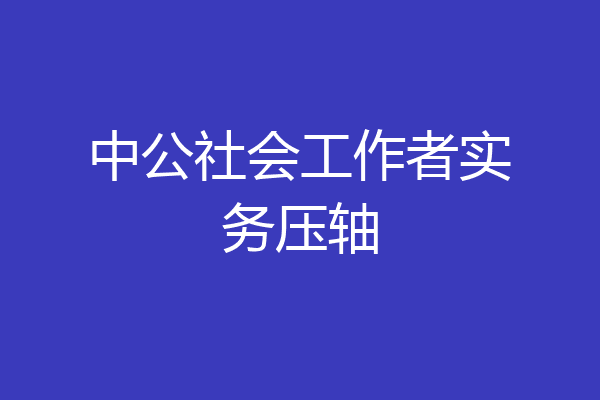 中公社会工作者实务压轴