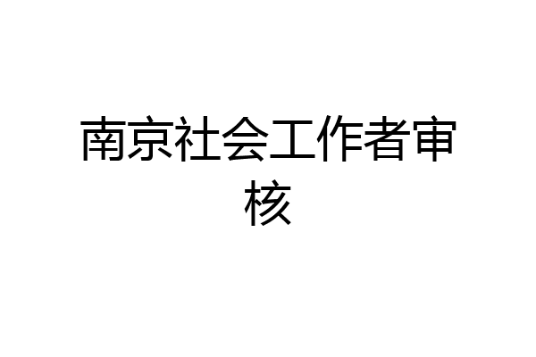 南京社会工作者审核