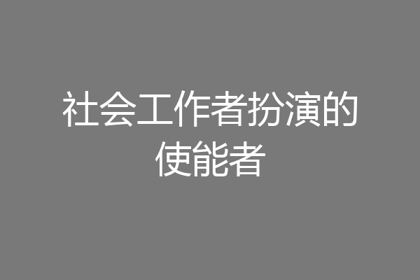 社会工作者扮演的使能者