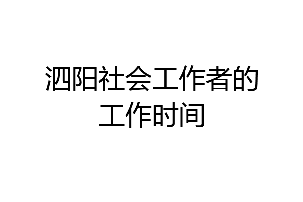泗阳社会工作者的工作时间
