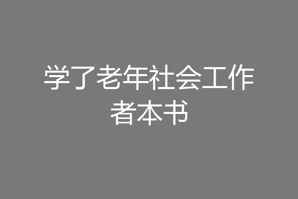学了老年社会工作者本书