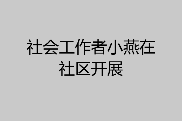 社会工作者小燕在社区开展