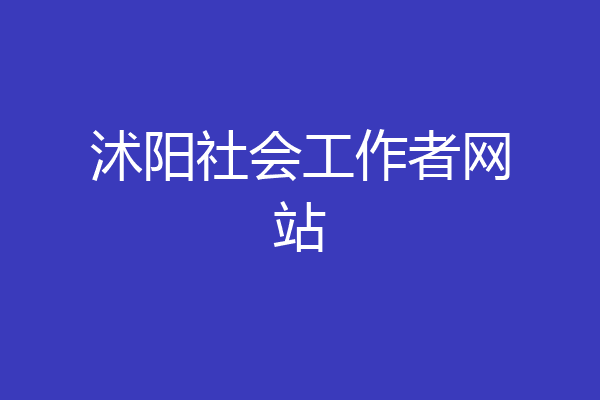 沭阳社会工作者网站
