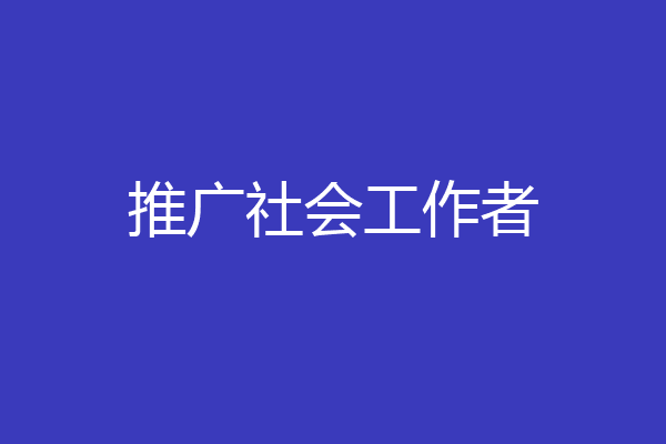 推广社会工作者