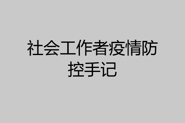 社会工作者疫情防控手记