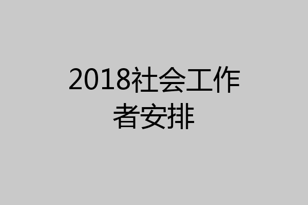 2018社会工作者安排