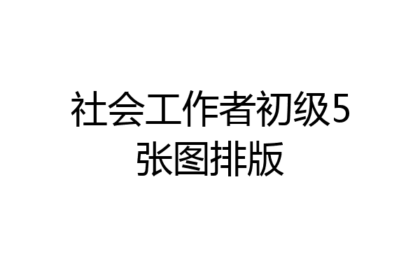 社会工作者初级5张图排版