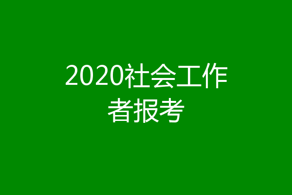 2020社会工作者报考