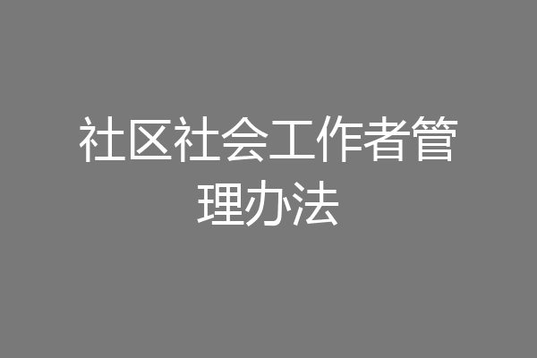 社区社会工作者管理办法