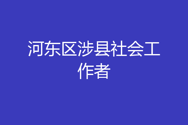 河东区涉县社会工作者