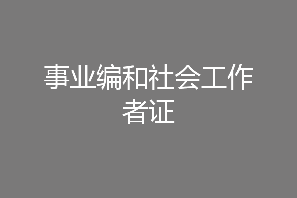 事业编和社会工作者证