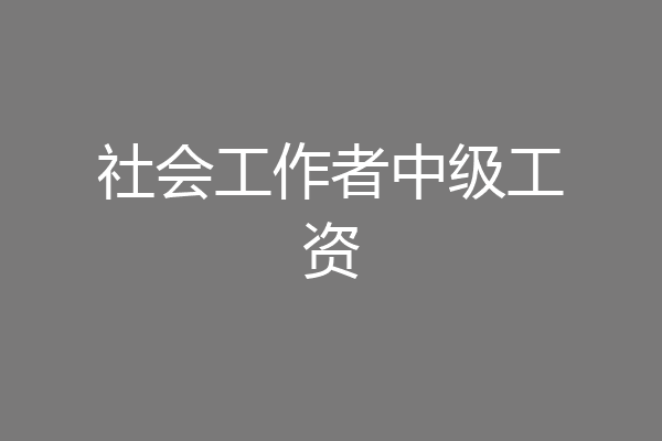 社会工作者中级工资