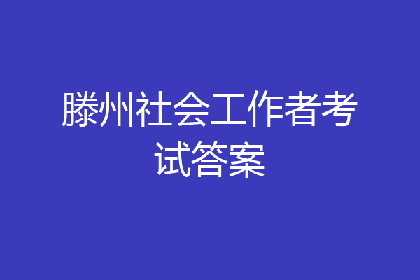 滕州社会工作者考试答案