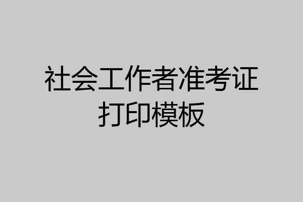 社会工作者准考证打印模板