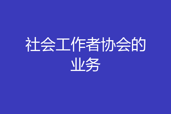 社会工作者协会的业务