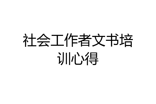 社会工作者文书培训心得