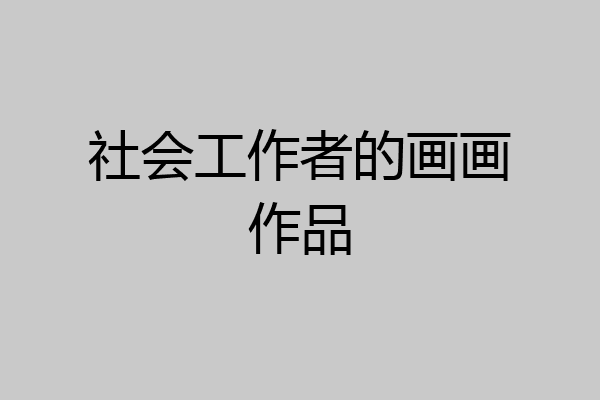 社会工作者的画画作品