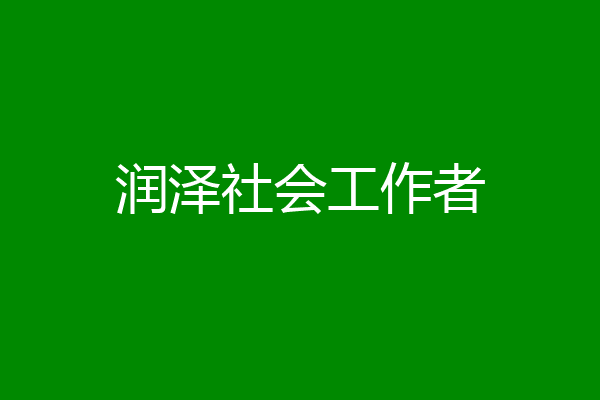 润泽社会工作者