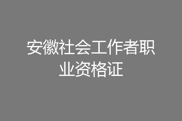 安徽社会工作者职业资格证