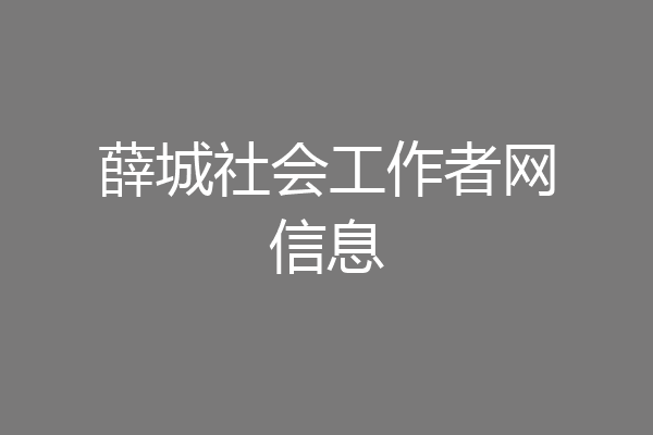 薛城社会工作者网信息