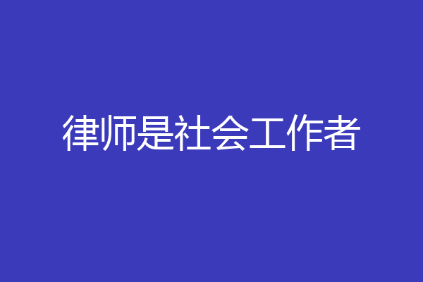 律师是社会工作者