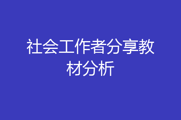 社会工作者分享教材分析