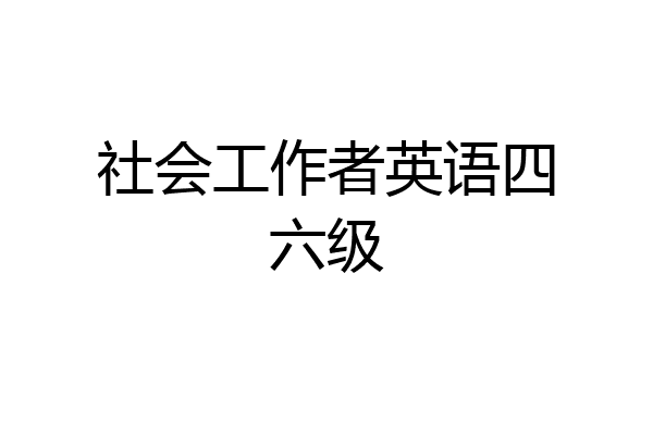 社会工作者英语四六级