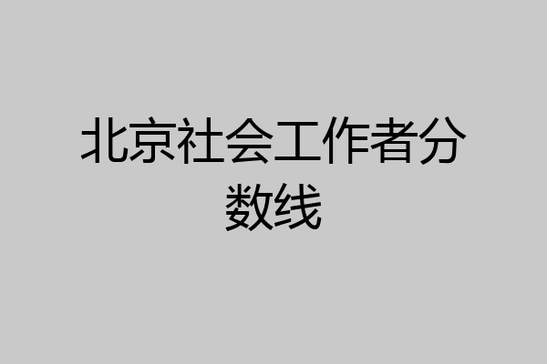 北京社会工作者分数线