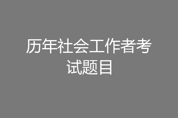 历年社会工作者考试题目