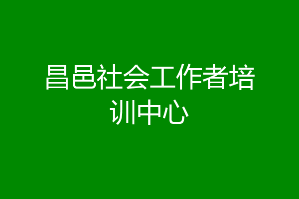 昌邑社会工作者培训中心