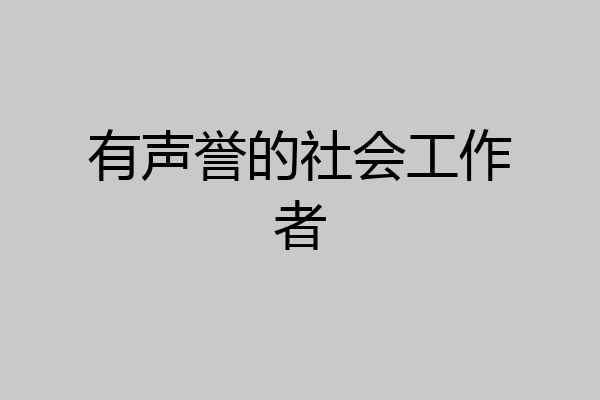 有声誉的社会工作者