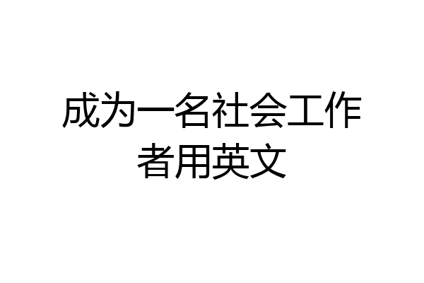 成为一名社会工作者用英文