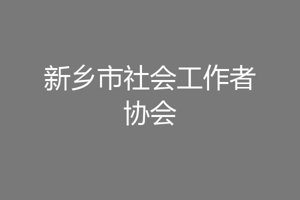 新乡市社会工作者协会