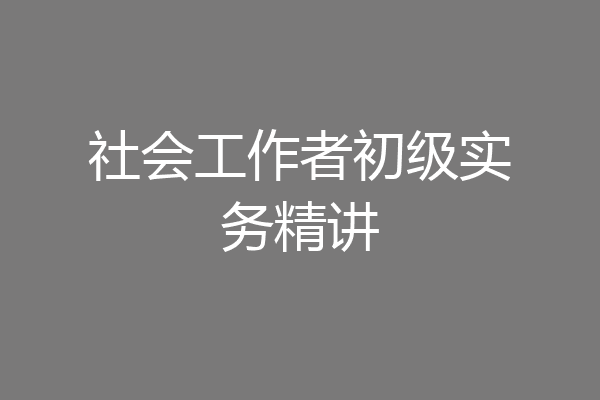 社会工作者初级实务精讲