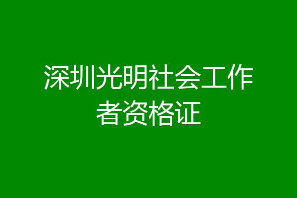 深圳光明社会工作者资格证