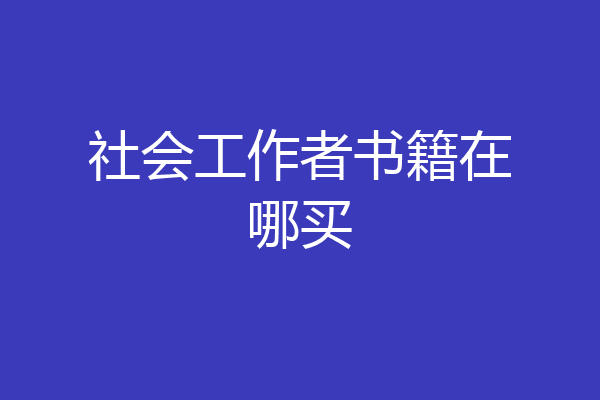 社会工作者书籍在哪买