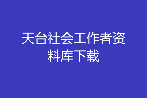 天台社会工作者资料库下载