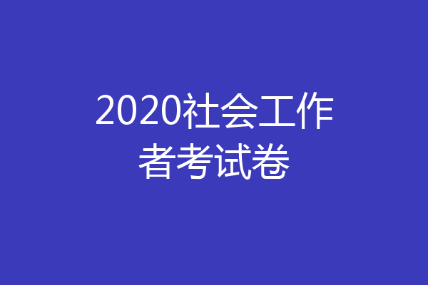 2020社会工作者考试卷
