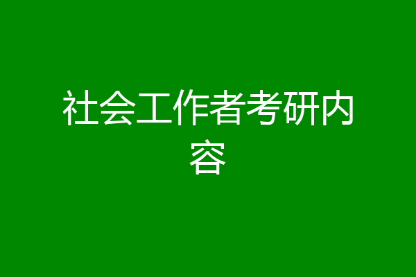 社会工作者考研内容