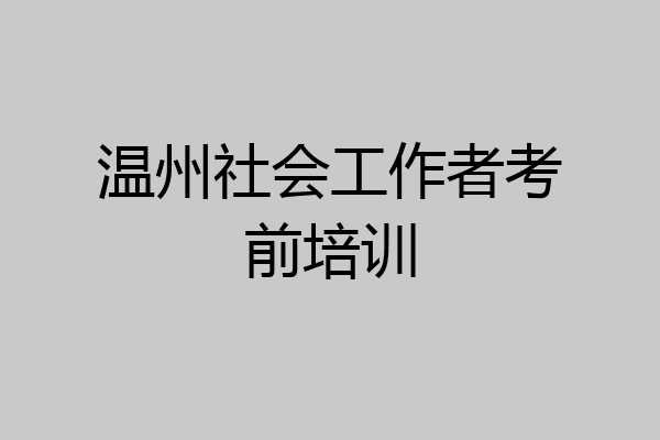 温州社会工作者考前培训
