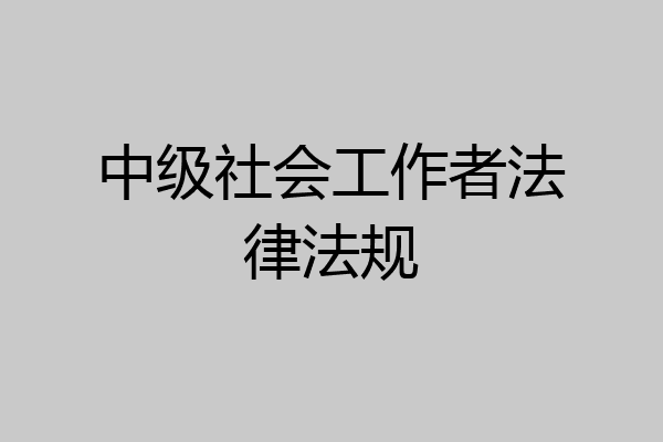 中级社会工作者法律法规