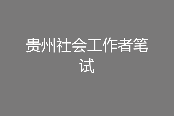 贵州社会工作者笔试