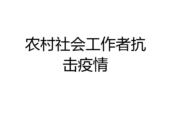 农村社会工作者抗击疫情