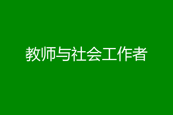 教师与社会工作者
