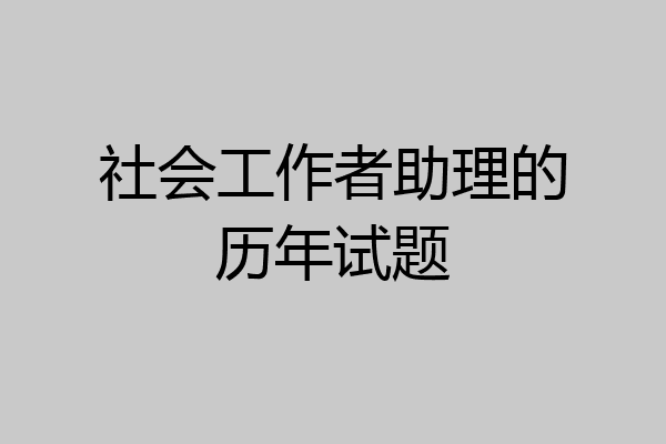 社会工作者助理的历年试题
