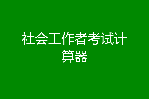 社会工作者考试计算器