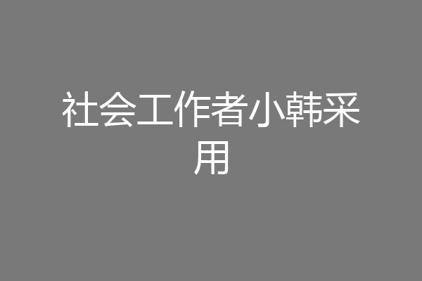 社会工作者小韩采用