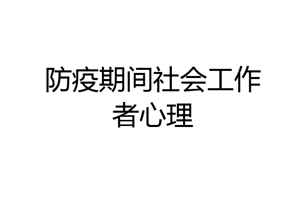 防疫期间社会工作者心理