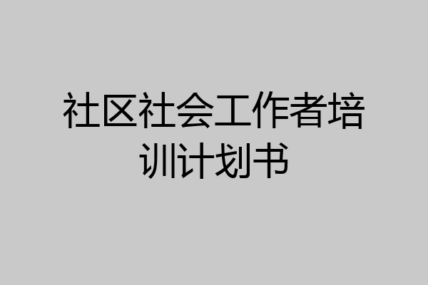 社区社会工作者培训计划书
